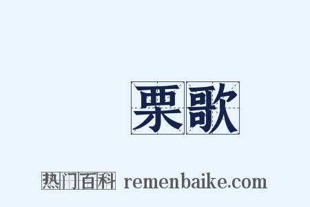 觱栗歌是什么意思的图片